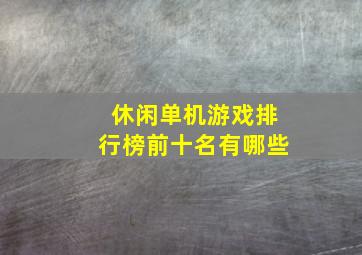 休闲单机游戏排行榜前十名有哪些