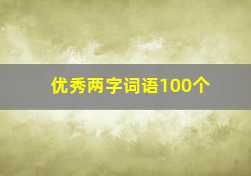 优秀两字词语100个