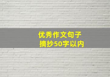 优秀作文句子摘抄50字以内