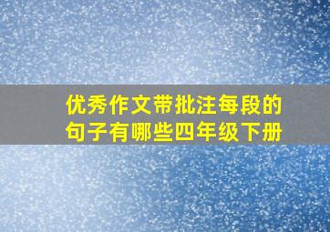 优秀作文带批注每段的句子有哪些四年级下册