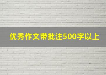 优秀作文带批注500字以上