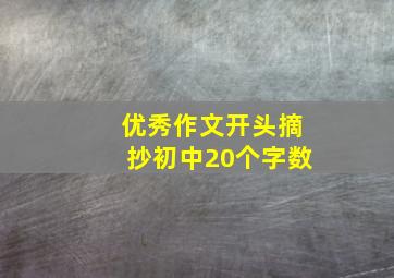 优秀作文开头摘抄初中20个字数