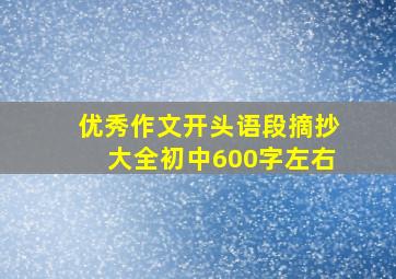 优秀作文开头语段摘抄大全初中600字左右