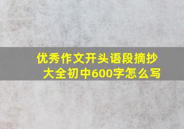 优秀作文开头语段摘抄大全初中600字怎么写