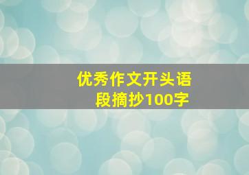 优秀作文开头语段摘抄100字