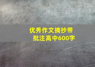 优秀作文摘抄带批注高中600字