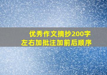 优秀作文摘抄200字左右加批注加前后顺序