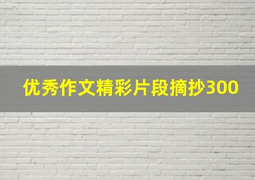 优秀作文精彩片段摘抄300