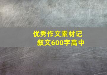 优秀作文素材记叙文600字高中