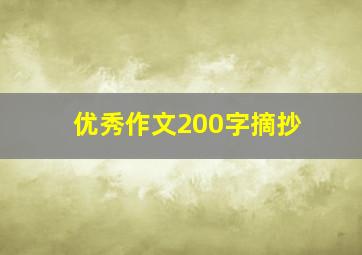 优秀作文200字摘抄