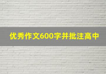 优秀作文600字并批注高中