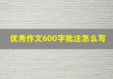 优秀作文600字批注怎么写