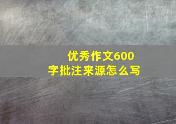 优秀作文600字批注来源怎么写