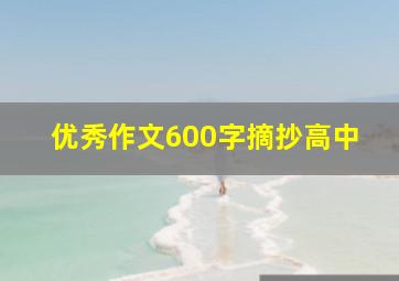 优秀作文600字摘抄高中