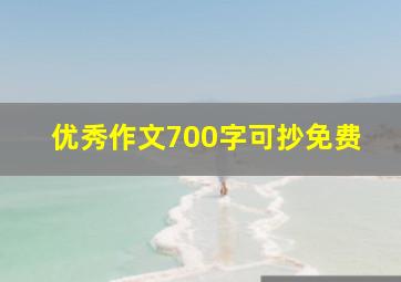 优秀作文700字可抄免费