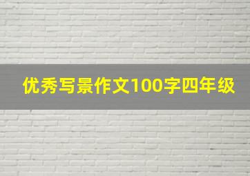 优秀写景作文100字四年级