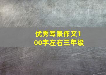 优秀写景作文100字左右三年级