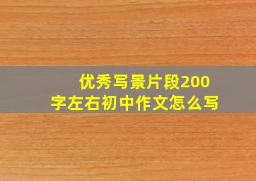 优秀写景片段200字左右初中作文怎么写