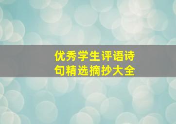 优秀学生评语诗句精选摘抄大全