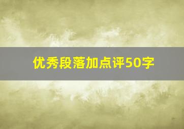 优秀段落加点评50字