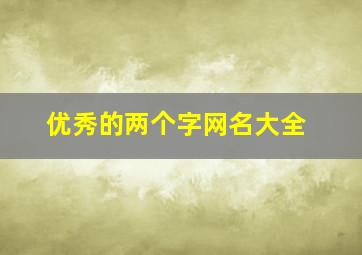 优秀的两个字网名大全