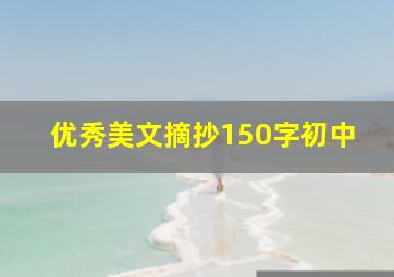 优秀美文摘抄150字初中