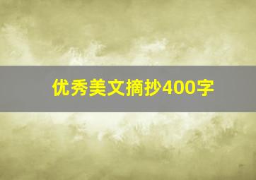 优秀美文摘抄400字