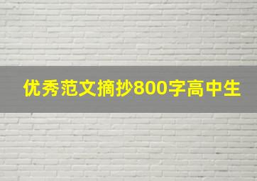 优秀范文摘抄800字高中生