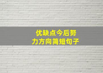 优缺点今后努力方向简短句子