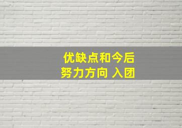 优缺点和今后努力方向 入团