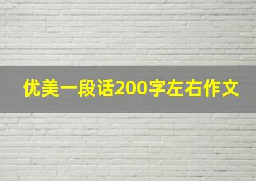 优美一段话200字左右作文