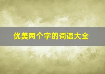 优美两个字的词语大全