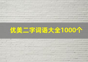 优美二字词语大全1000个