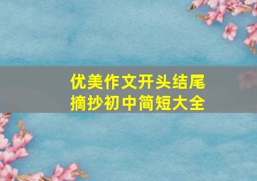 优美作文开头结尾摘抄初中简短大全