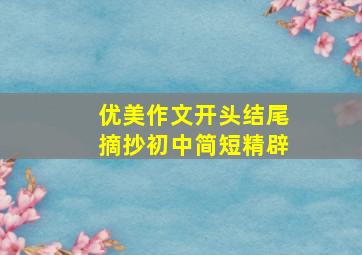 优美作文开头结尾摘抄初中简短精辟