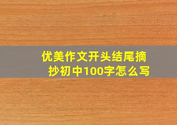 优美作文开头结尾摘抄初中100字怎么写