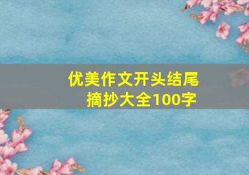 优美作文开头结尾摘抄大全100字