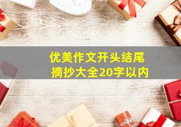 优美作文开头结尾摘抄大全20字以内