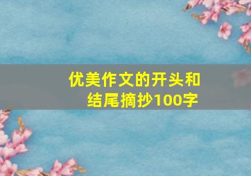 优美作文的开头和结尾摘抄100字