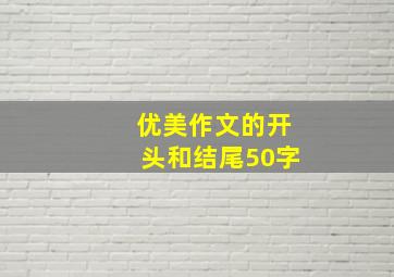 优美作文的开头和结尾50字