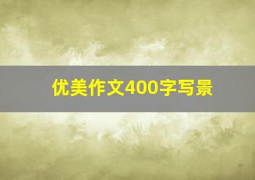 优美作文400字写景