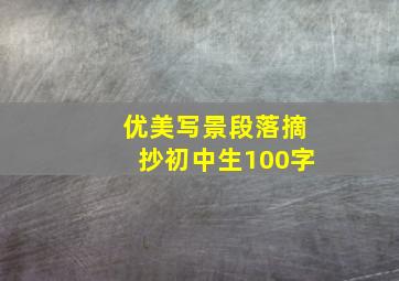 优美写景段落摘抄初中生100字