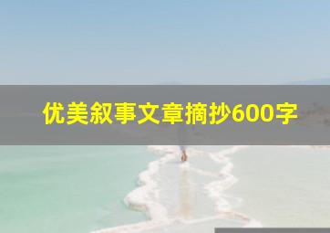 优美叙事文章摘抄600字