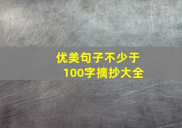 优美句子不少于100字摘抄大全