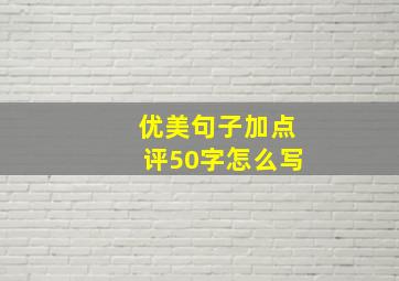 优美句子加点评50字怎么写