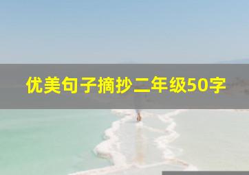 优美句子摘抄二年级50字