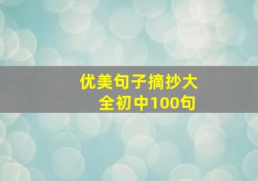 优美句子摘抄大全初中100句