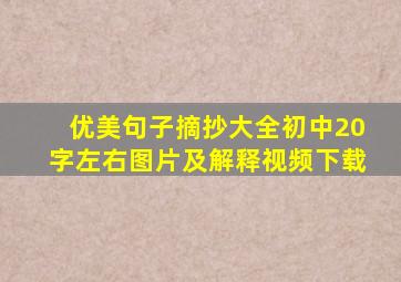 优美句子摘抄大全初中20字左右图片及解释视频下载