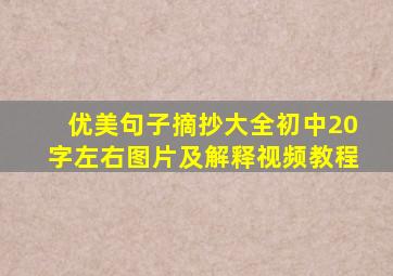 优美句子摘抄大全初中20字左右图片及解释视频教程