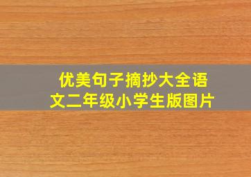 优美句子摘抄大全语文二年级小学生版图片